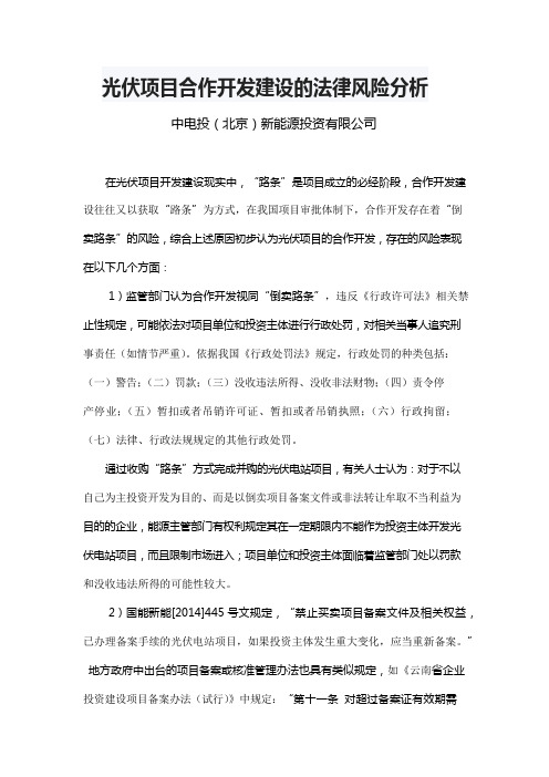 光伏项目合作开发建设的法律风险分析