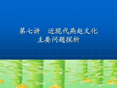 第十四讲  近现代燕赵文化主要问题探析