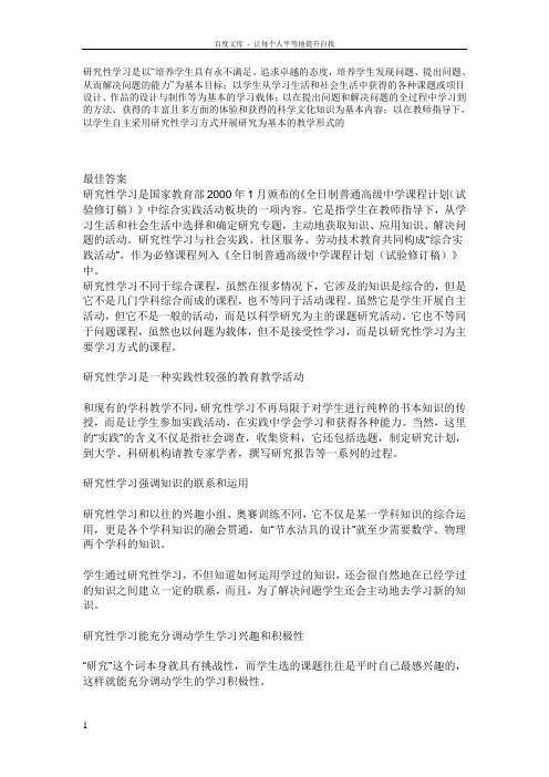研究性学习定义