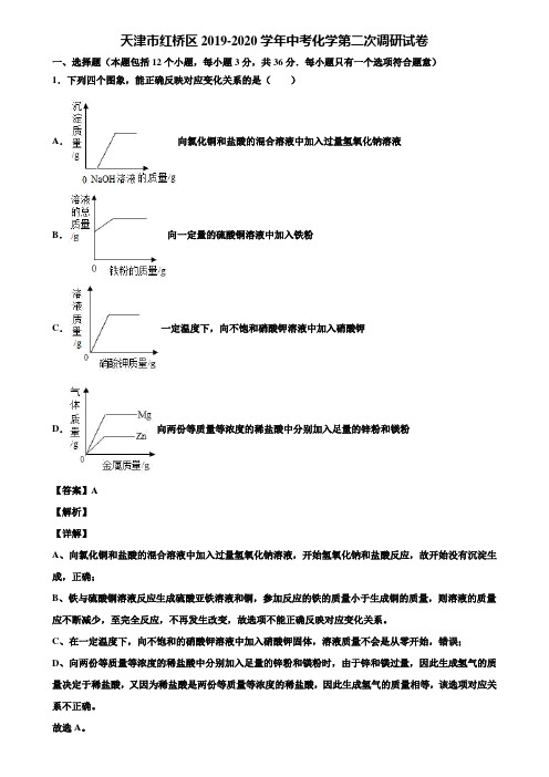 天津市红桥区2019-2020学年中考化学第二次调研试卷含解析