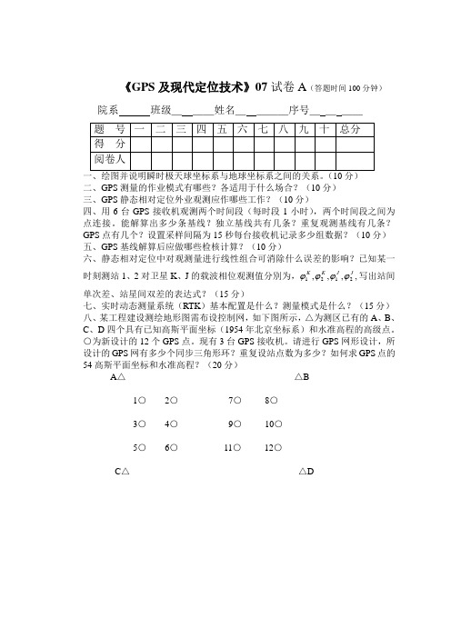 《GPS及现代定位技术》试卷