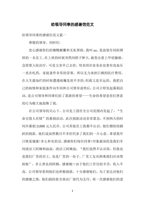 给领导同事的感谢信范文