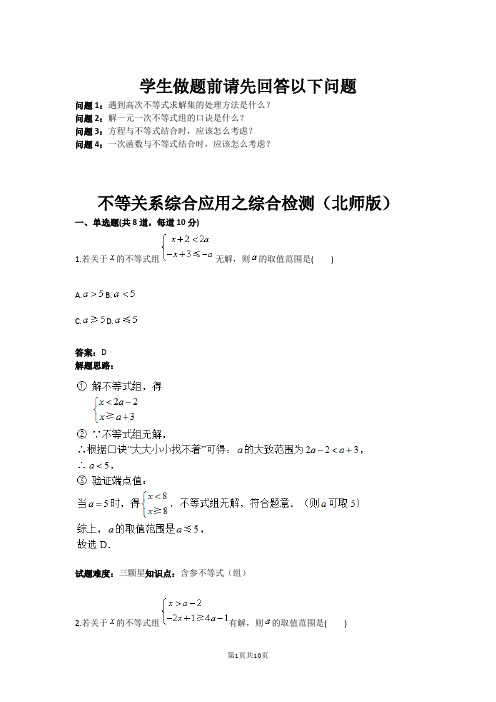 八年级数学不等关系综合应用之综合检测(北师版)(含答案)