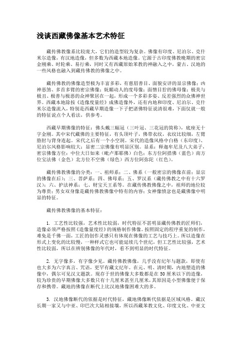 浅谈西藏佛像基本艺术特征