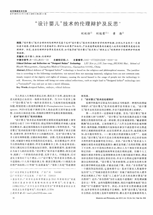 “设计婴儿”技术的伦理辩护及反思