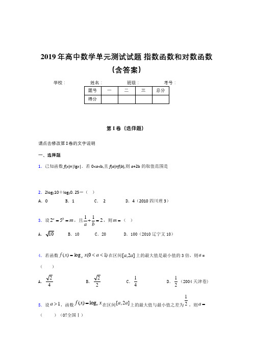 精选最新版2019年高一数学单元测试试题《指数函数和对数函数》完整考题库(含参考答案)