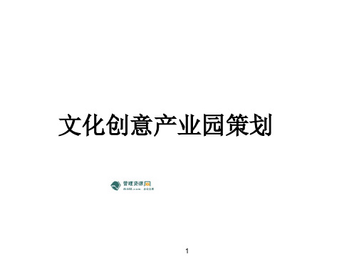 《河南文化创意产业园策划方案报告PPT》(56页)