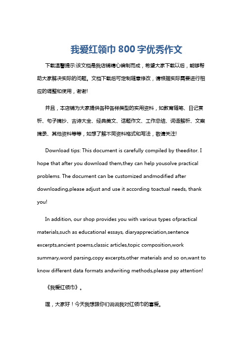 我爱红领巾800字优秀作文