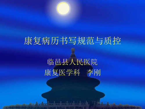 康复医学科病历书写规范