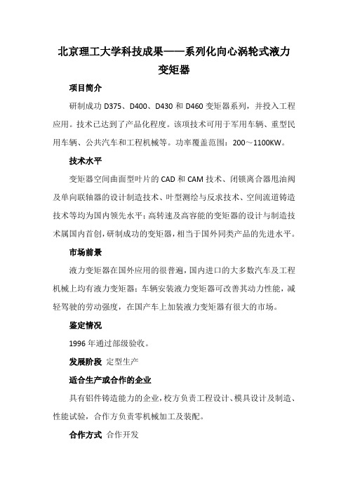 北京理工大学科技成果——系列化向心涡轮式液力变矩器