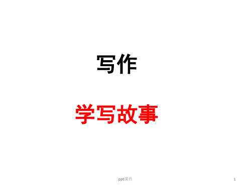 学写故事  ppt课件