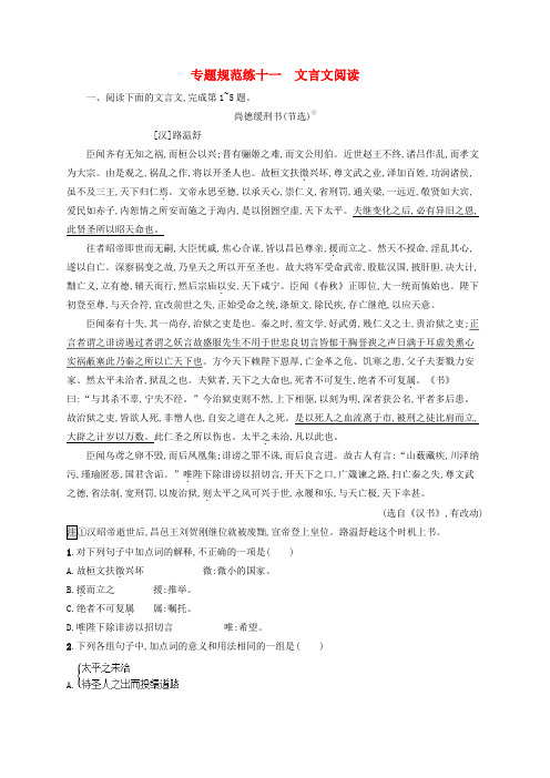 浙江省2020版高考语文一轮复习专题十一文言文阅读习题(含解析)