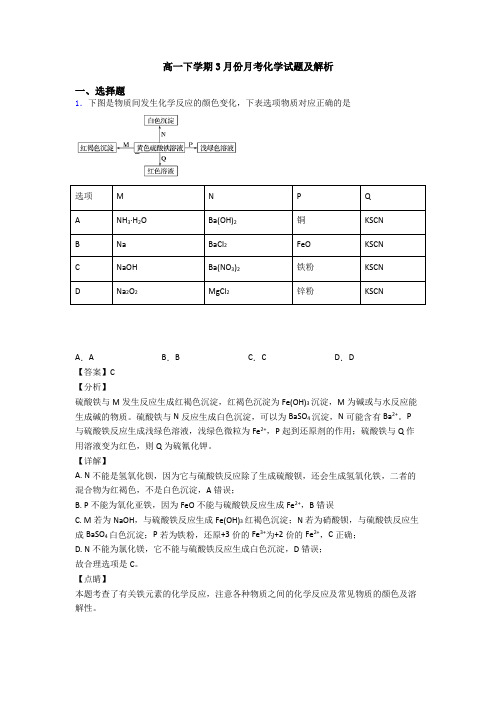 高一下学期3月份月考化学试题及解析