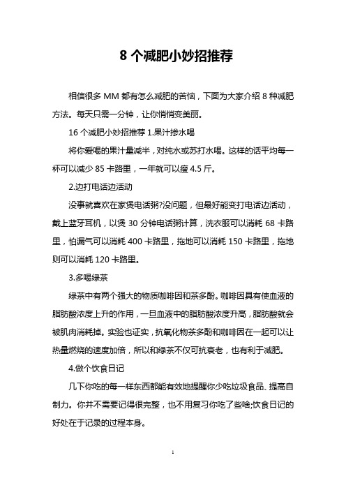 8个减肥小妙招推荐