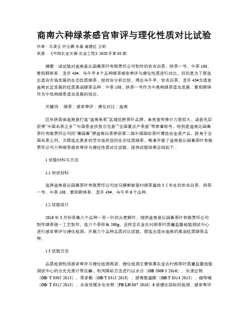 商南六种绿茶感官审评与理化性质对比试验