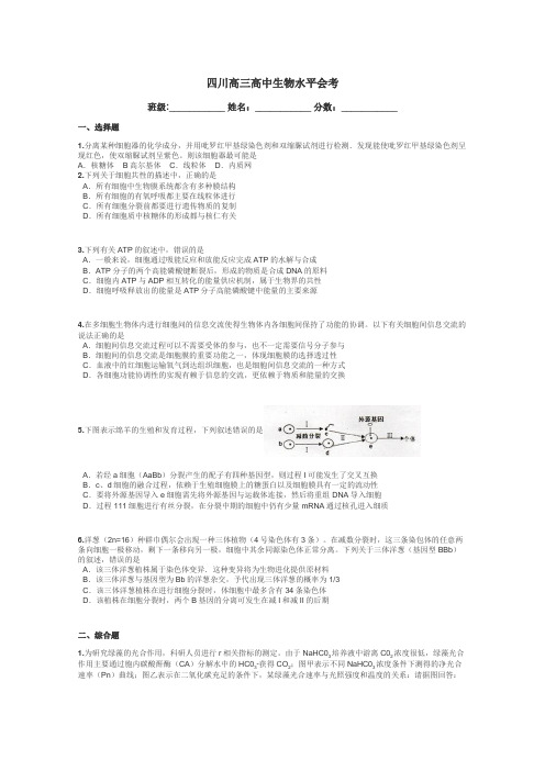 四川高三高中生物水平会考带答案解析
