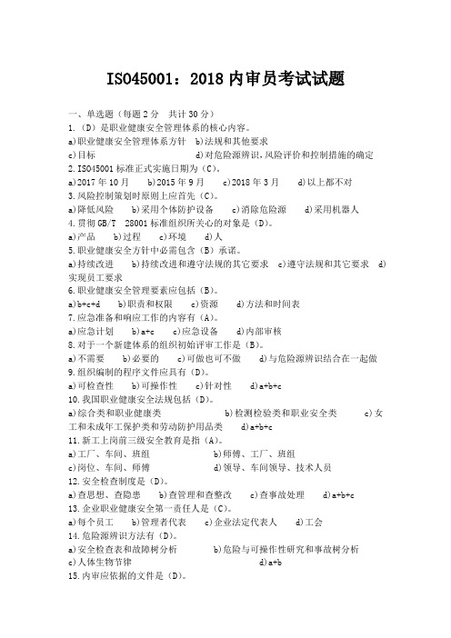 ISO45001：2018内审员考试试题