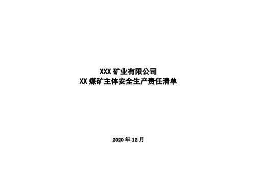 企业安全生产主体责任清单