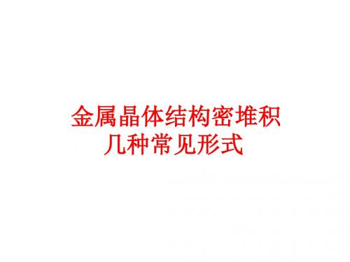 晶体结构的几种常见形式
