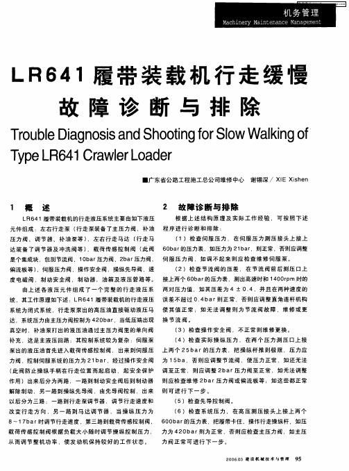 LR641履带装载机行走缓慢故障诊断与排除