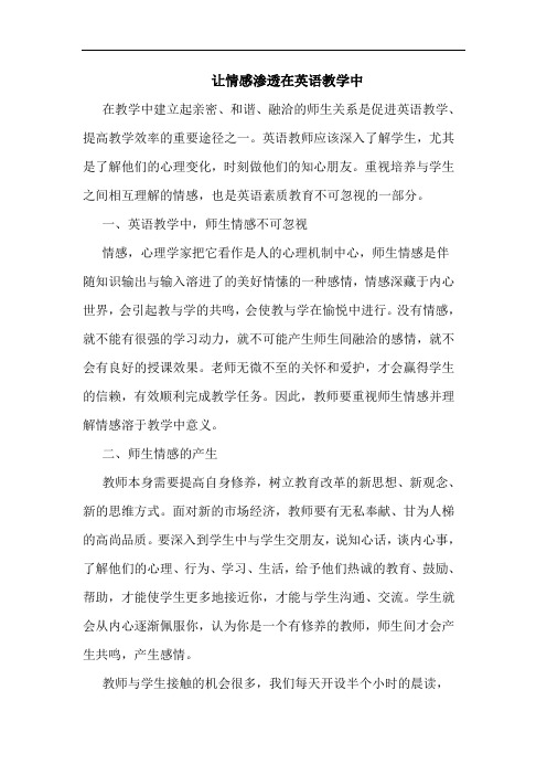 让情感渗透在英语教学中
