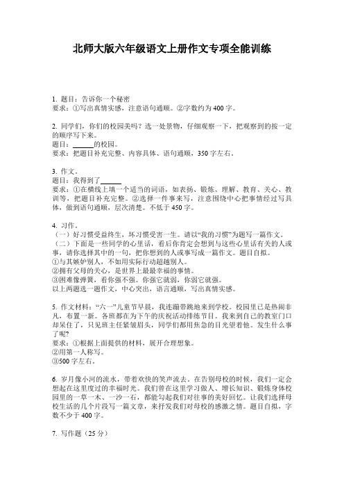 北师大版六年级语文上册作文专项全能训练