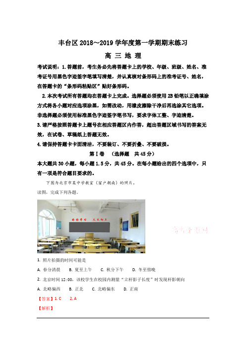 北京市丰台区2019届高三上学期期末考试地理试卷 Word版含解析