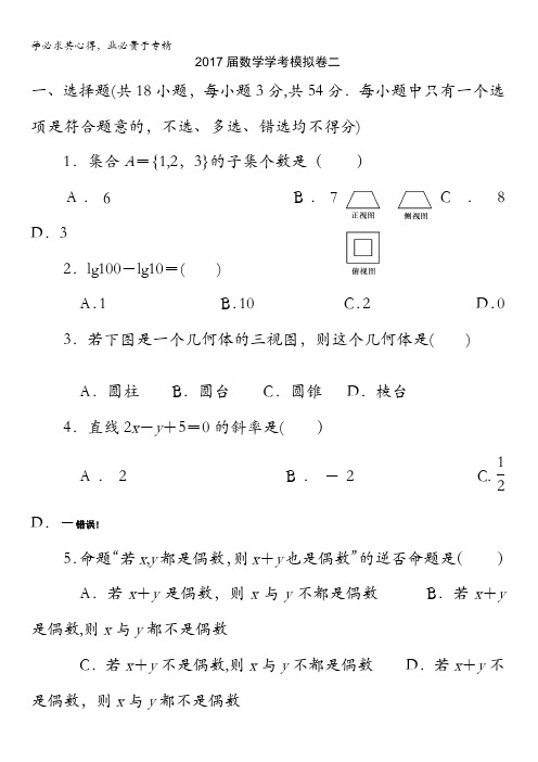 浙江省桐庐分水高级中学2017届高三数学复习：学考模拟卷2 无答案