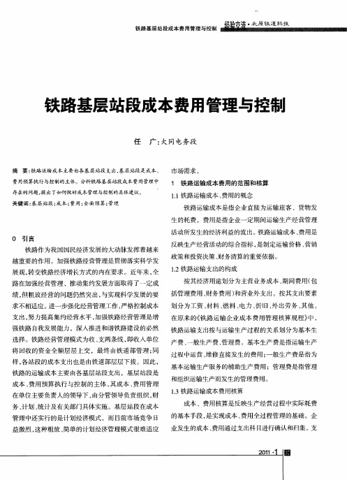铁路基层站段成本费用管理与控制