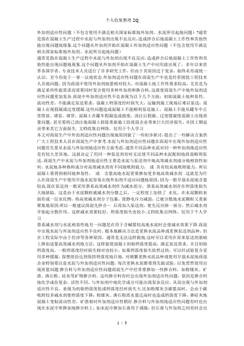 商品混凝土生产中外加剂适应性问题(张云宝)