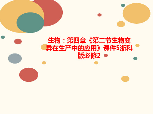 生物：第四章《第二讲义节生物变异在生产中的应用》课件5浙科版必修2