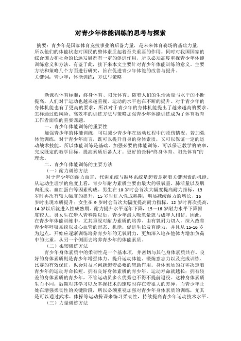 对青少年体能训练的思考与探索