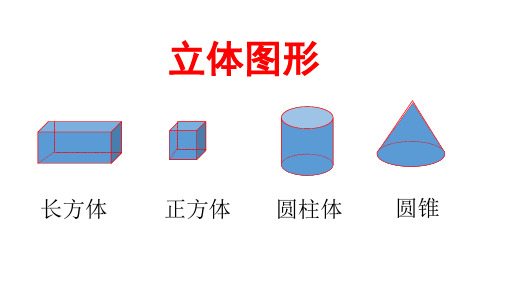 六年级下册数学(苏教版)《立体图形的表面积和体积(1)》课件