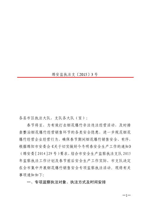 绵阳市安全生产监察执法支队文件[001]