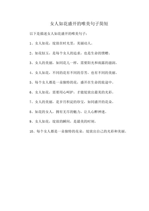 女人如花盛开的唯美句子简短