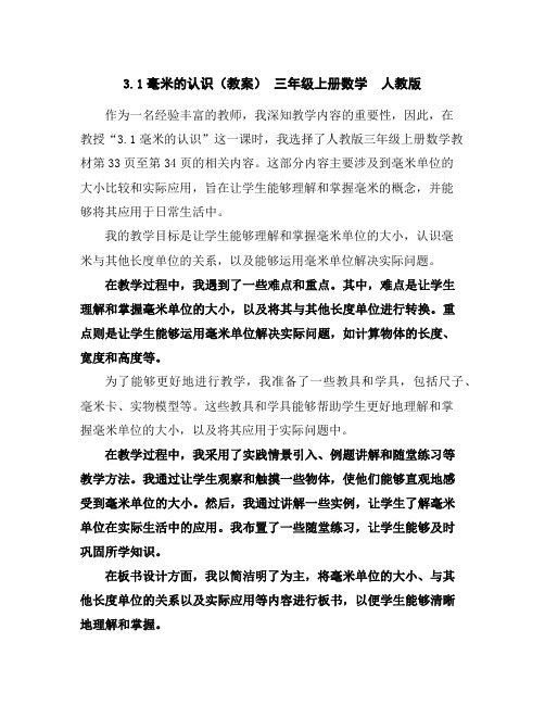 3.1毫米的认识(教案)-三年级上册数学人教版