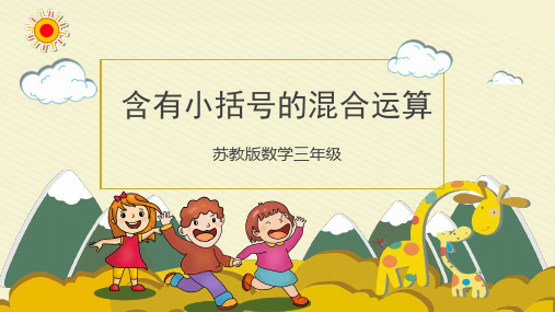 苏教版小学三年级数学下册 《含有小括号的混合运算》精品课件