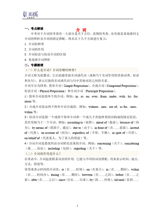 2014年中考专题复习-介词精讲与练习(含答案)汇编