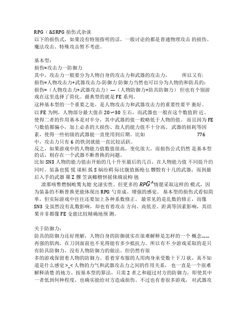 (整理)RPG基本伤害算法