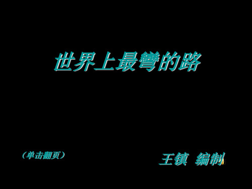 世界上弯道最多,坡度最大的路