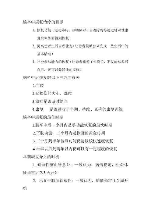 脑卒中康复治疗的目标