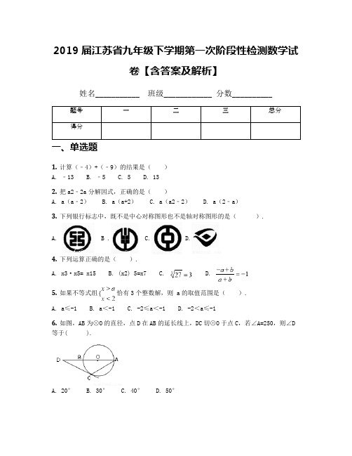 2019届江苏省九年级下学期第一次阶段性检测数学试卷【含答案及解析】