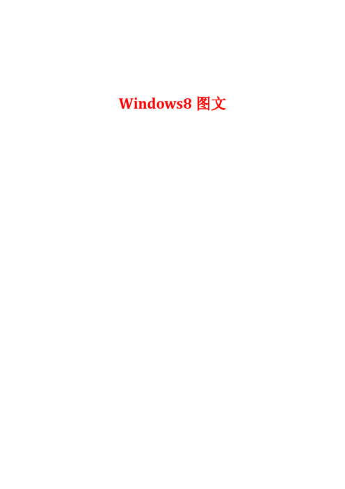 Windows8图文介绍