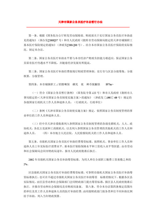 天津市国家公务员医疗补助暂行办法