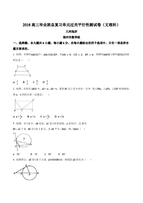 福建省2016届高三毕业班总复习单元过关平行性测试卷(文理科)(几何选讲——福州市数学组供稿)(