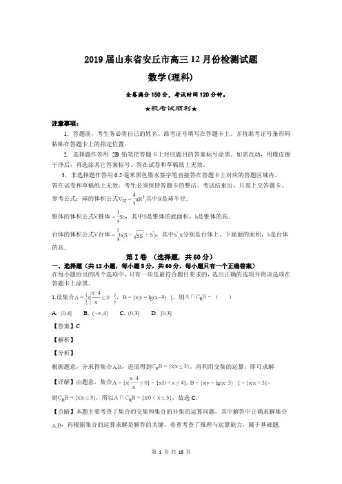 2019届山东省安丘市高三12月份检测试题数学(理)试题 含解析