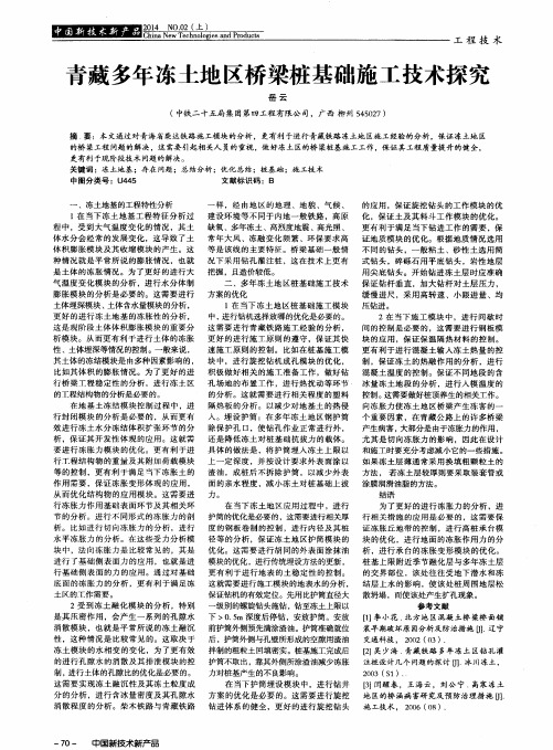 青藏多年冻土地区桥梁桩基础施工技术探究