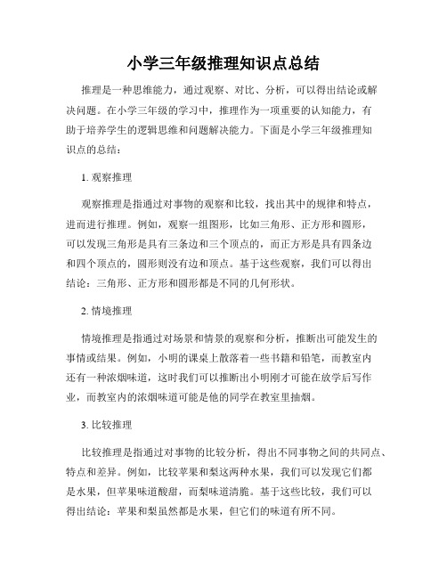 小学三年级推理知识点总结