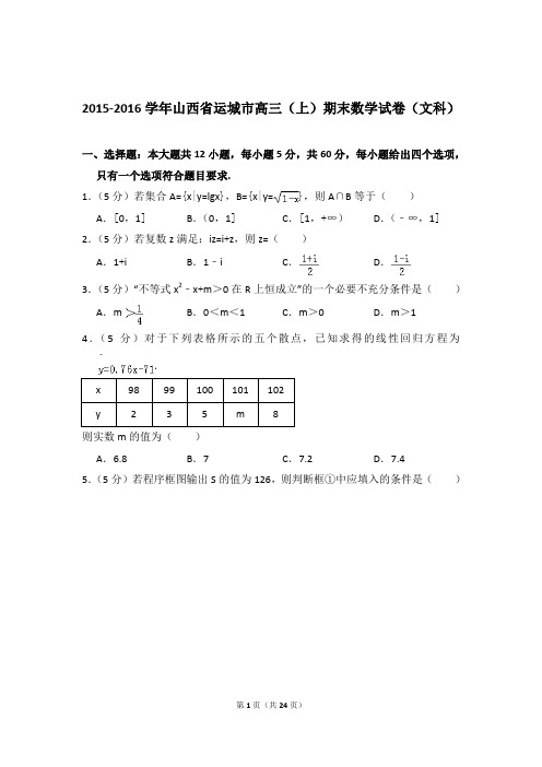 2015-2016年山西省运城市高三上学期期末数学试卷(文科)和答案