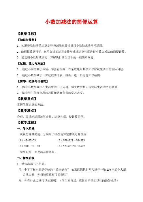 沪教版四年级下册数学教学设计 小数加减法的简便运算